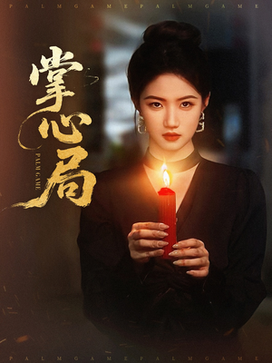 掌心局(89集) 掌心局(89集)超甜短剧抢先看