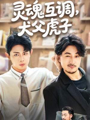 灵魂互调犬父虎子（54集）好看短剧推荐