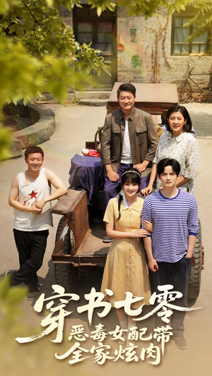 穿书七零恶毒女配带全家炫肉(58集) 穿书七零恶毒女配带全家炫肉(58集)短剧免费分享