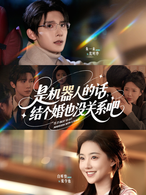 是机器人的话结个婚也没关系吧(96集) 是机器人的话结个婚也没关系吧(96集)最新上映的短剧