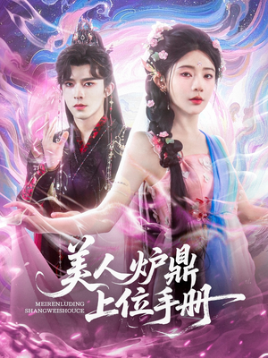 美人炉鼎上位手册(80集) 美人炉鼎上位手册(80集)分享好看的短剧