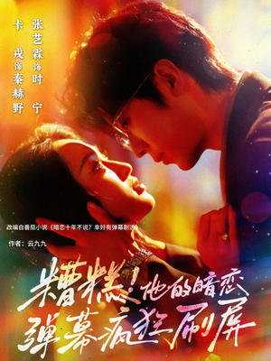 糟糕他的暗恋弹幕疯狂刷屏(58集) 糟糕他的暗恋弹幕疯狂刷屏(58集)不用花钱看全剧