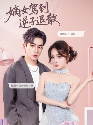 嫡女驾到逆子退散(74集) 嫡女驾到逆子退散(74集)爆款短剧推荐