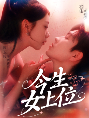 今生女上位(79集) 今生女上位(79集)短剧上热门