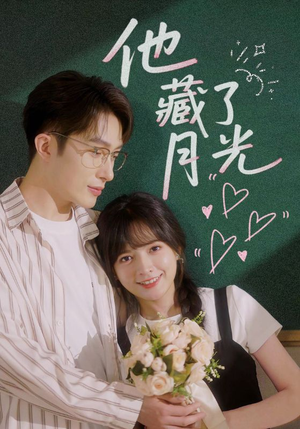 他藏了月光(82集) 他藏了月光(82集)短剧上头又好看