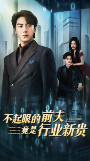 不起眼的前夫竟是行业新贵(60集) 不起眼的前夫竟是行业新贵(60集)爱上了这部剧了