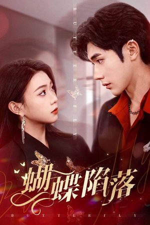 蝴蝶陷落(60集) 蝴蝶陷落(60集)最新热播短剧