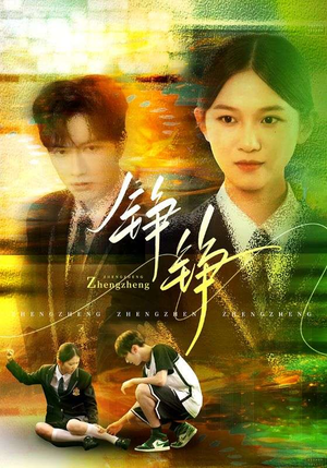 铮铮(60集) 铮铮(60集)分享好看短剧