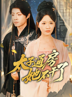 太子通房她不干了(70集) 太子通房她不干了(70集)百度网盘在线看