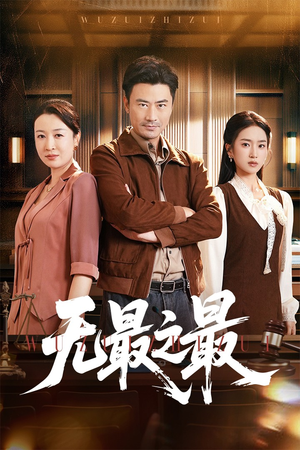 无最之最(46集) 无最之最(46集)短剧精彩不断