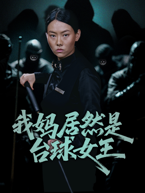 我妈居然是台球女王(63集) 我妈居然是台球女王(63集)哪个短剧网能看