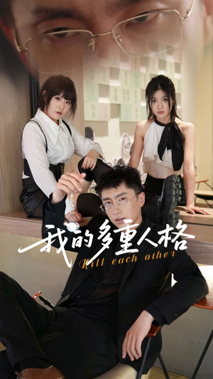 我的多重人格（30集）深深爱上这部剧