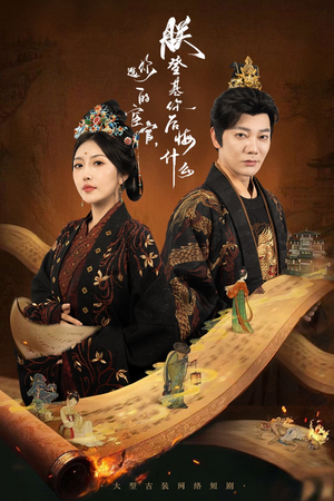 你选的宦官朕登基你后悔什么(72集) 你选的宦官朕登基你后悔什么(72集)火爆短剧热播中