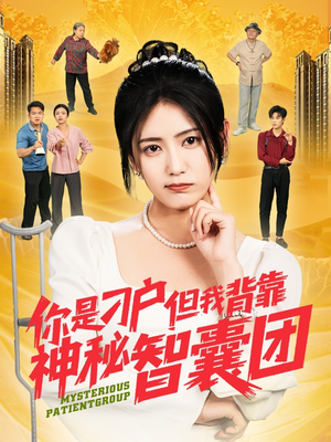 你是刁户但我背靠神秘智囊团（75集）独家内容免费看