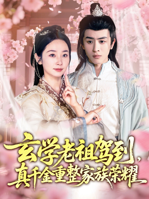 玄学老祖驾到,真千金重整家族荣耀(70集) 玄学老祖驾到,真千金重整家族荣耀(70集)精彩片段