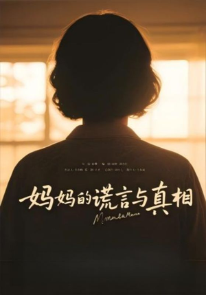 妈妈的谎言与真相(35集) 妈妈的谎言与真相(35集)在哪个平台看好