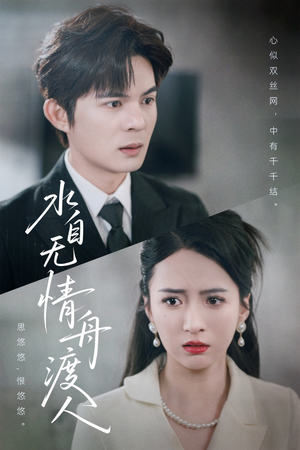 水自无情舟渡人(38集) 水自无情舟渡人(38集)百度网盘资源