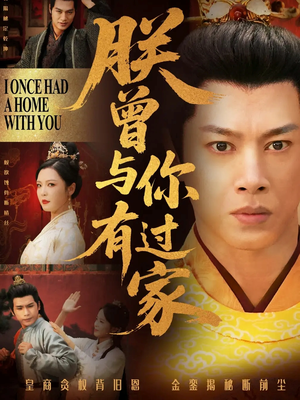朕曾与你有过家(115集) 朕曾与你有过家(115集)热门短剧免费看