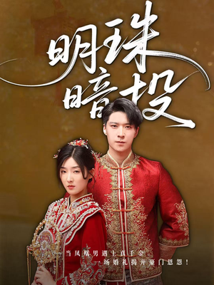 明珠暗投(60集) 明珠暗投(60集)热播短剧来袭