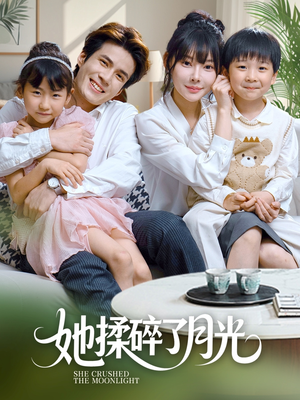 她揉碎了月光(70集) 她揉碎了月光(70集)海量短剧免费看