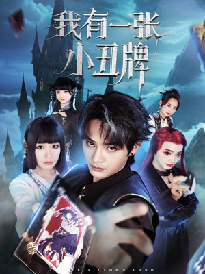 我有一张小丑牌（59集）追风的女孩短剧