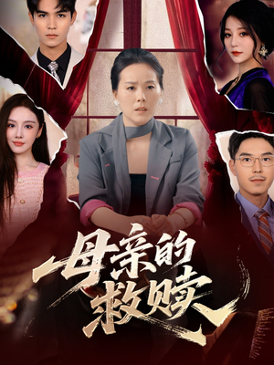 母亲的救赎(80集) 母亲的救赎(80集)红果免费看短剧