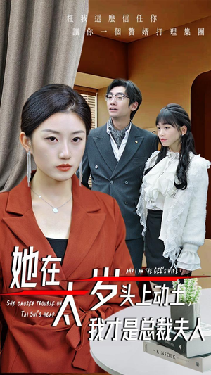 她在太岁头上动土,我才是总裁夫人(36集) 她在太岁头上动土,我才是总裁夫人(36集)夸克在线观看