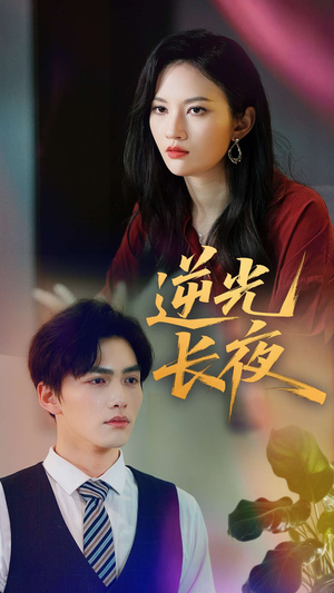 逆光长夜(60集) 逆光长夜(60集)在哪个平台能看