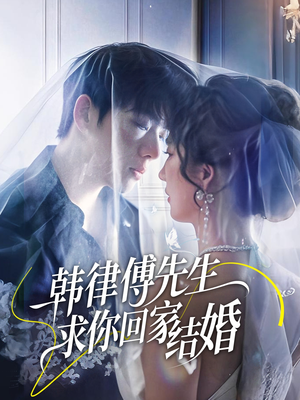 韩律傅先生求你回家结婚(70集) 韩律傅先生求你回家结婚(70集)UC网盘在线看