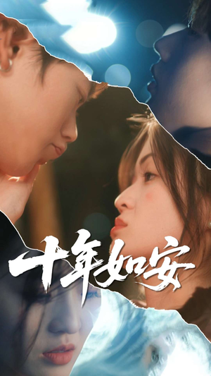 十年如安（30集）热播短剧抢先看