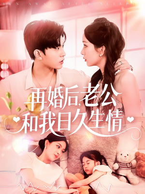 再婚后，老公和我日久生情（89集）原创精彩短剧