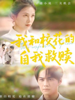 我和校花的自我救赎(78集) 我和校花的自我救赎(78集)爆款短剧一起追