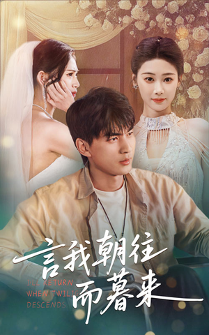 言我朝往而暮来(71集) 言我朝往而暮来(71集)短剧太上头了