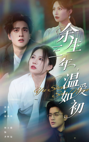 余生三年温爱如初(50集) 余生三年温爱如初(50集)在哪看