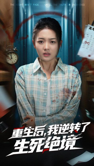 重生后我逆转了生死绝境(55集) 重生后我逆转了生死绝境(55集)最火爆短剧