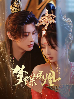 梦蝶成凰（71集）免费看短剧