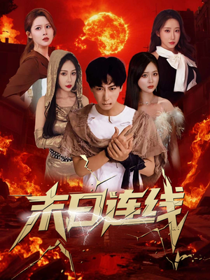 末日连线(64集) 末日连线(64集)好看上头短剧