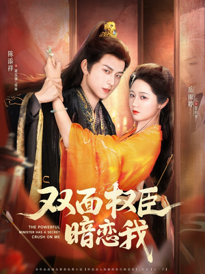 双面权臣暗恋我(91集) 双面权臣暗恋我(91集)每日分享短剧