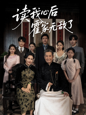 读我心后霍家无敌了(61集) 读我心后霍家无敌了(61集)夸克网盘在线看