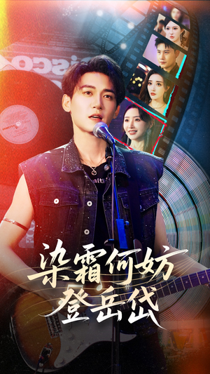 染霜何妨登岳岱(70集) 染霜何妨登岳岱(70集)每日短剧分享