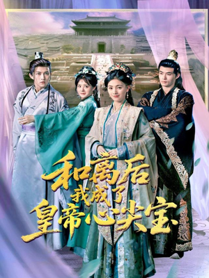 和离后我成了皇帝心尖宝(101集) 和离后我成了皇帝心尖宝(101集)夸克网盘在线看
