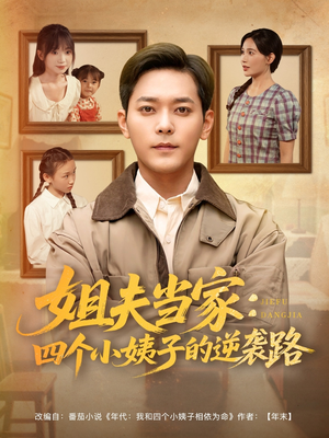 姐夫当家:四个小姨子的逆袭路(84集) 姐夫当家:四个小姨子的逆袭路(84集)免费版
