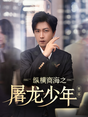 纵横商海之屠龙少年第二季（80集）百万短剧抢先看
