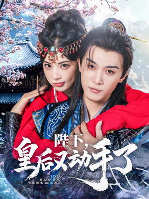 陛下皇后又动手了(66集) 陛下皇后又动手了(66集)一口气看完