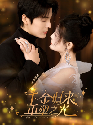千金归来重塑之光(50集) 千金归来重塑之光(50集)口碑爆棚免费看