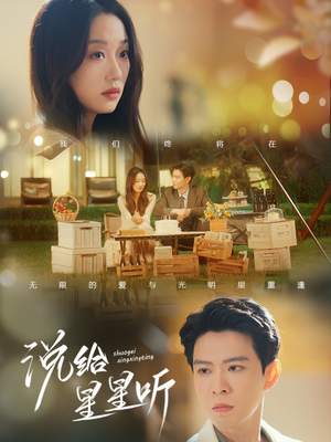 说给星星听(73集) 说给星星听(73集)精彩片段