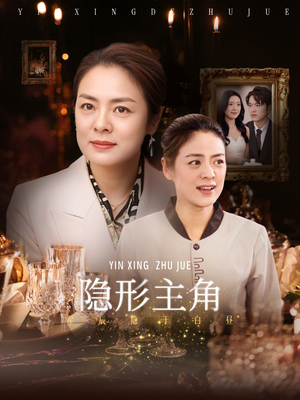 隐形主角(29集) 隐形主角(29集)百万短剧抢先看