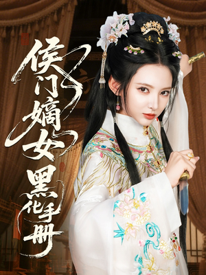 侯门嫡女黑化手册(84集) 侯门嫡女黑化手册(84集)短剧爆款推荐