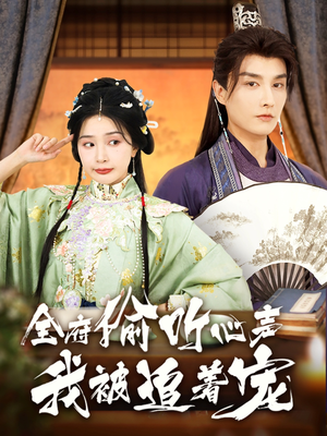 全府偷听心声我被追着宠(72集) 全府偷听心声我被追着宠(72集)常回家看看短剧