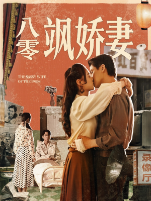 八零飒娇妻(80集) 八零飒娇妻(80集)红果免费看短剧